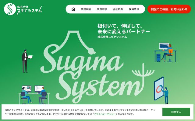 株式会社スギナシステムの公式サイト