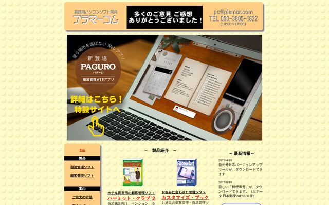有限会社プラマーコムの公式サイト