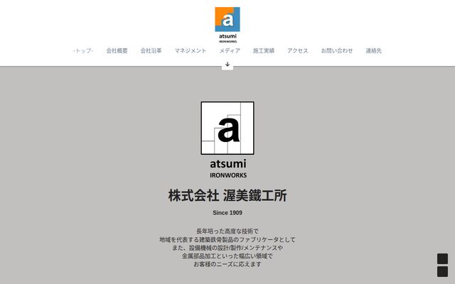 株式会社渥美鐵工所の公式サイト