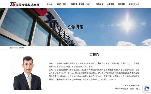 天龍産業株式会社の公式サイト