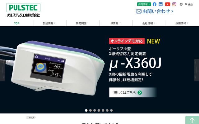 パルステック工業株式会社の公式サイト