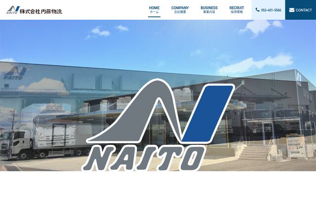 株式会社内藤物流の公式サイト