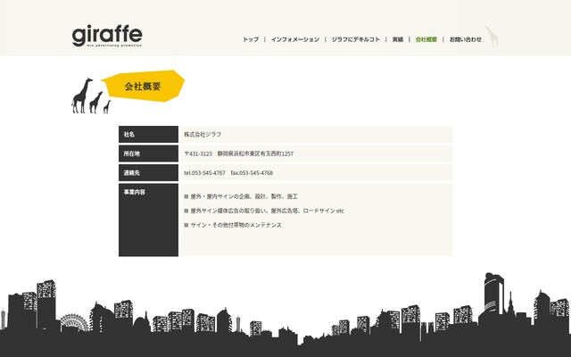 株式会社ジラフの公式サイト
