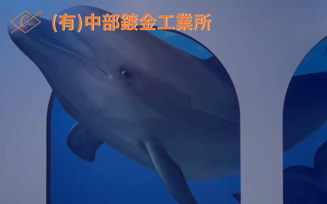 有限会社中部鍍金工業所の公式サイト