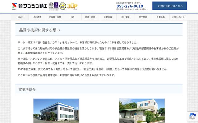 株式会社サンシン精工の公式サイト