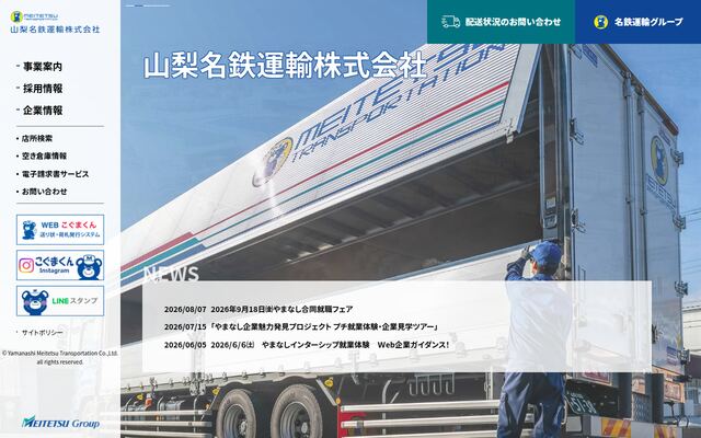 山梨名鉄運輸株式会社の公式サイト