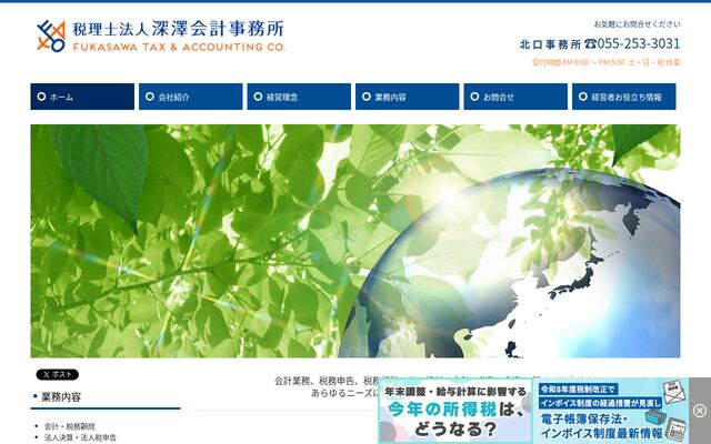 税理士法人深澤会計事務所の公式サイト