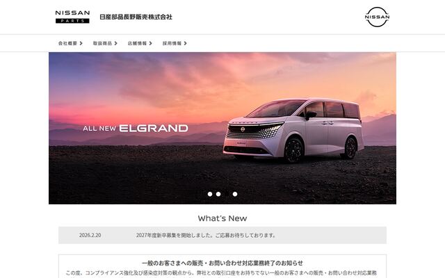 日産部品長野販売株式会社の公式サイト
