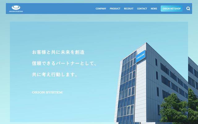 オリオンシステム株式会社の公式サイト