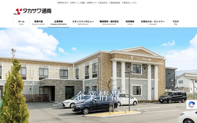 タカサワ通商株式会社の公式サイト