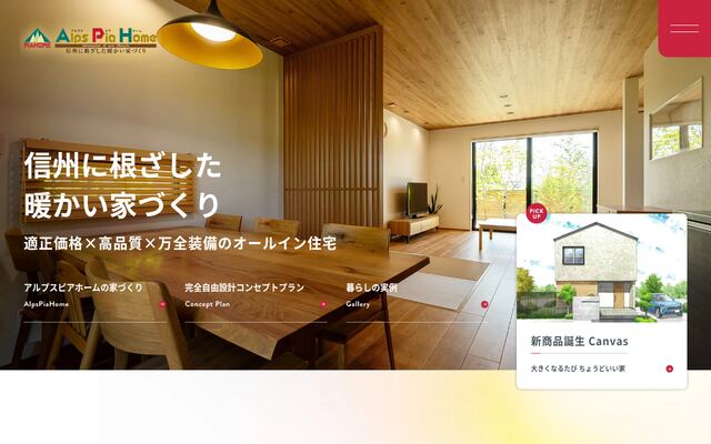 株式会社アルプスピアホーム