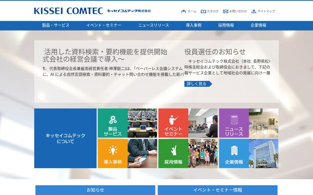 キッセイコムテック株式会社の公式サイト