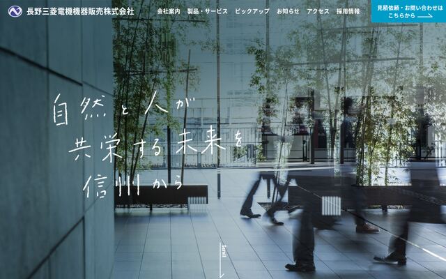 長野三菱電機機器販売株式会社の公式サイト