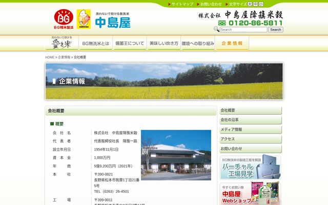株式会社中島屋降籏米穀