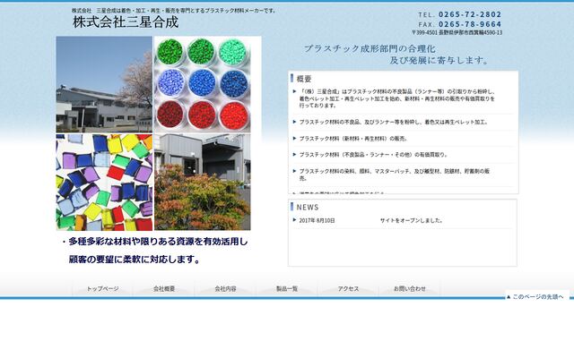 株式会社三星合成
