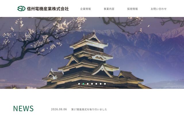 信州電機産業株式会社の公式サイト