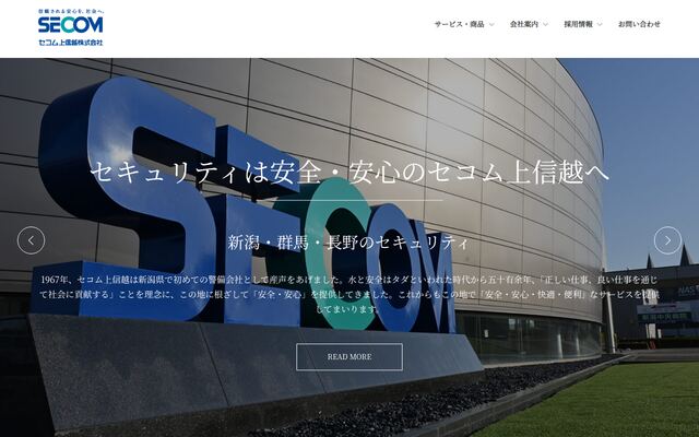 セコム上信越株式会社の公式サイト