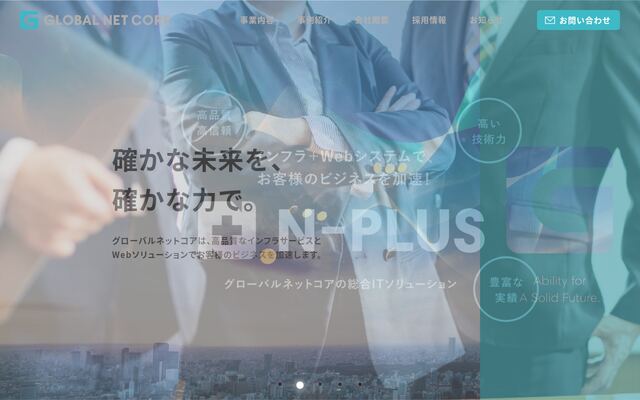 株式会社グローバルネットコアの公式サイト