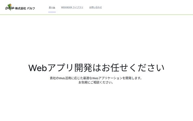 株式会社パルフの公式サイト