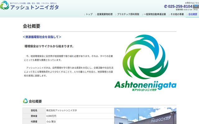 株式会社アッシュトンニイガタの公式サイト