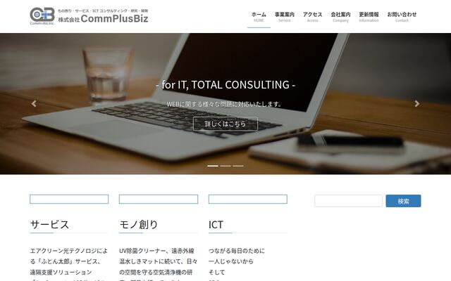 株式会社ＣｏｍｍＰｌｕｓＢｉｚの公式サイト