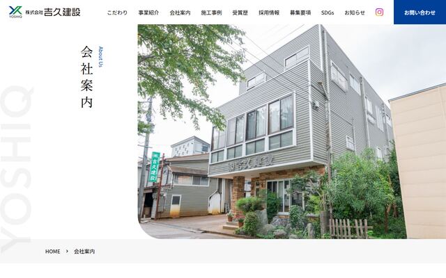 株式会社吉久建設の公式サイト