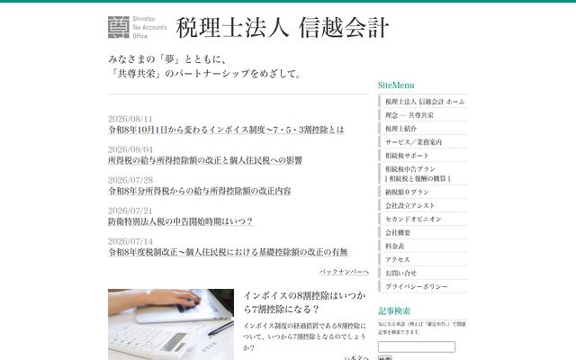 税理士法人信越会計の公式サイト