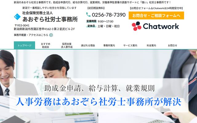 社会保険労務士法人あおぞら社労士事務所