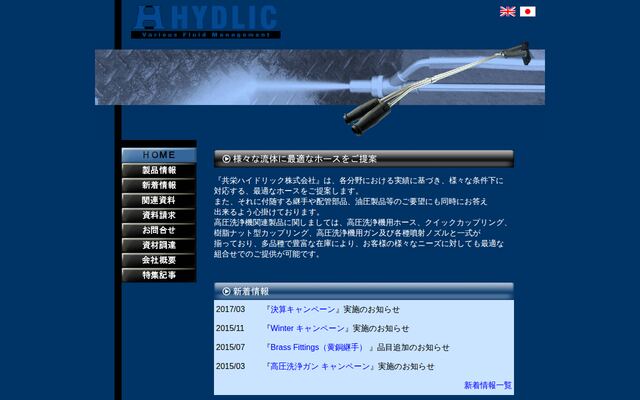 共栄ハイドリック株式会社の公式サイト