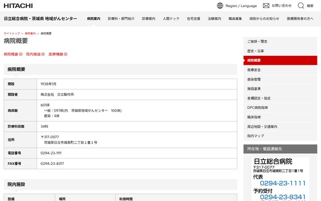 株式会社日立製作所日立総合病院の公式サイト
