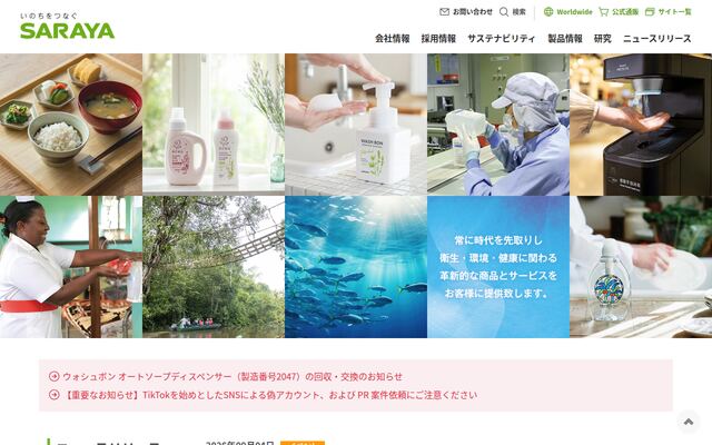 サラヤ株式会社の公式サイト