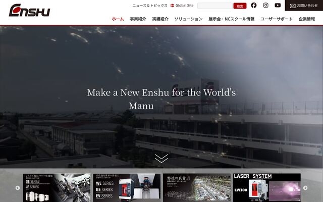 エンシュウ株式会社の公式サイト