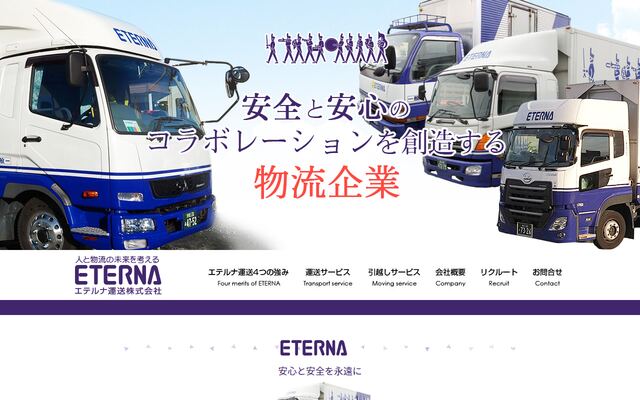 エテルナ運送株式会社の公式サイト