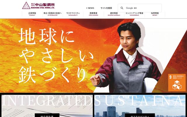 株式会社中山製鋼所