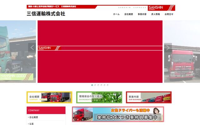 三信運輸株式会社の公式サイト