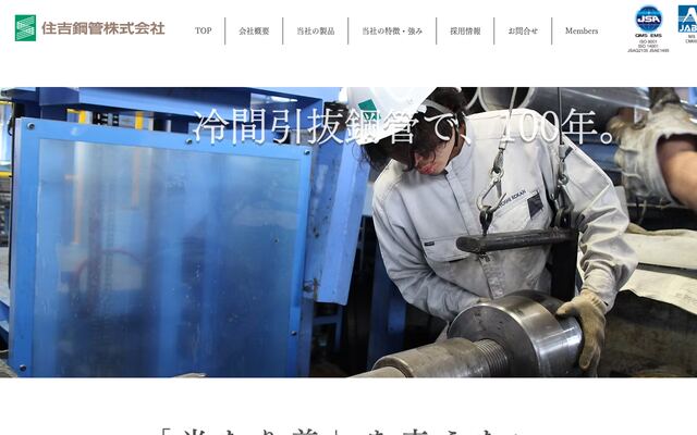住吉鋼管株式会社
