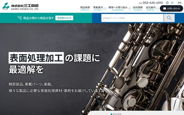 株式会社三工商会の公式サイト