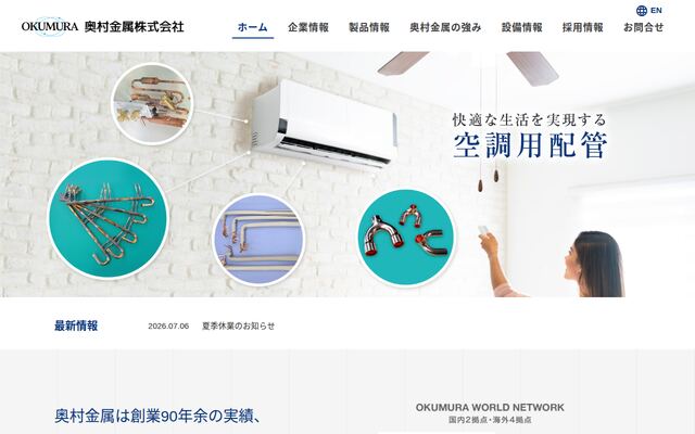 奥村金属株式会社の公式サイト