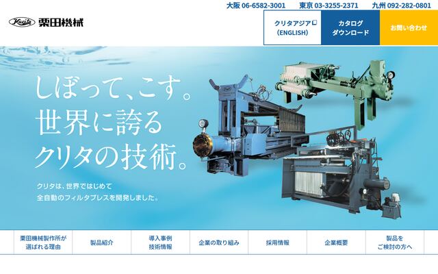 株式会社栗田機械製作所の公式サイト