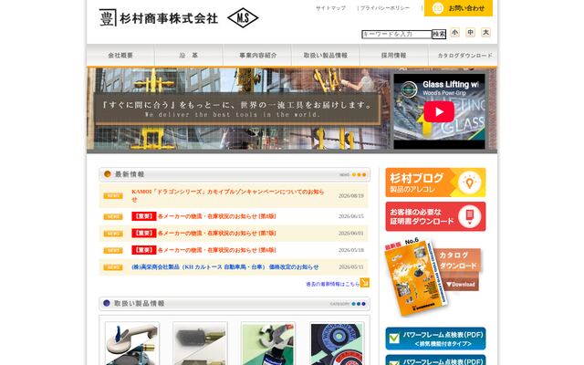 杉村商事株式会社の公式サイト