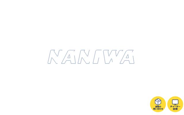 浪速運送株式会社の公式サイト