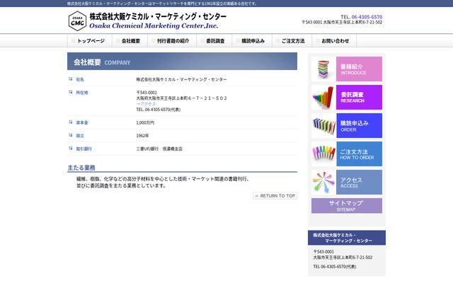 株式会社大阪ケミカル・マーケテイング・センターの公式サイト