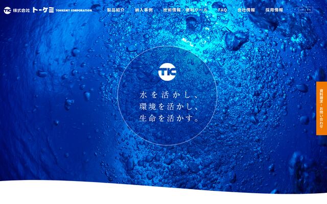 株式会社トーケミの公式サイト