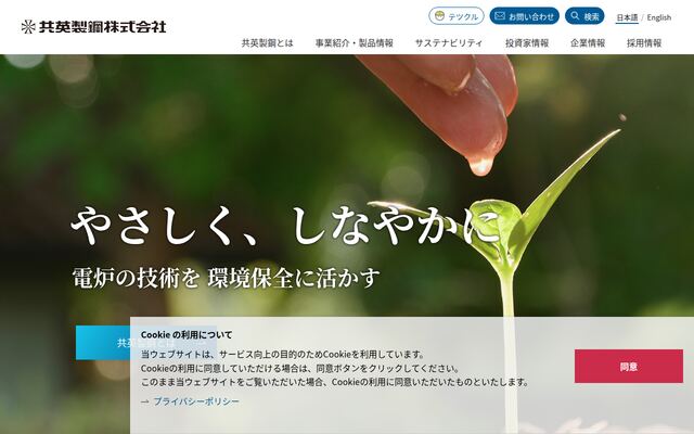 共英製鋼株式会社