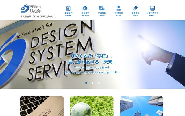 株式会社デザインシステムサービスの公式サイト