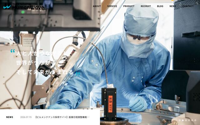 株式会社ヒューマンウェイブの公式サイト