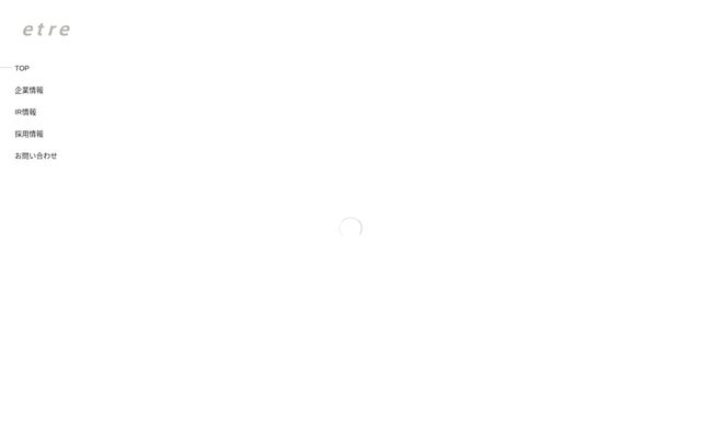 株式会社エトレの公式サイト