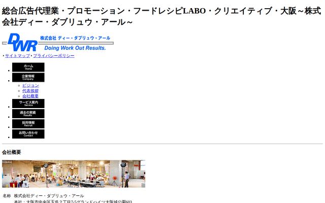 株式会社ディー・ダブリュウ・アールの公式サイト