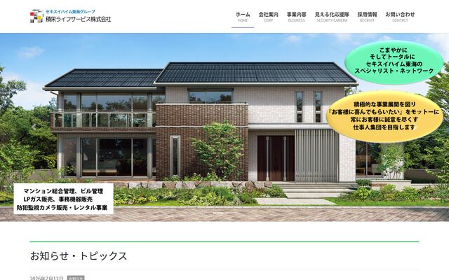 積栄ライフサービス株式会社の公式サイト