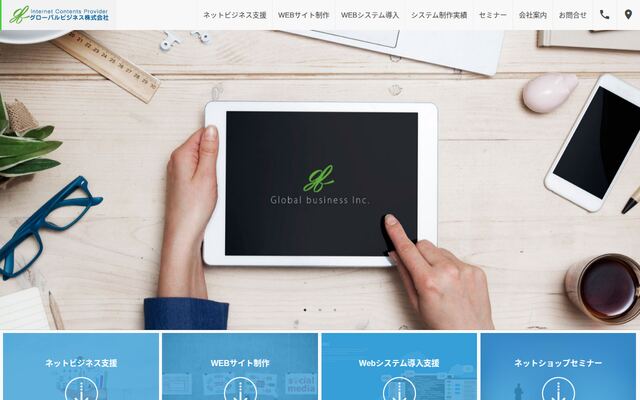 グローバルビジネス株式会社の公式サイト